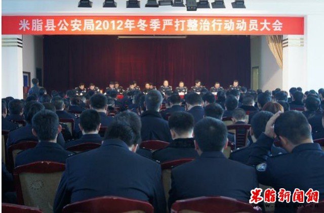 县公安局召开2012年冬季严打动员会