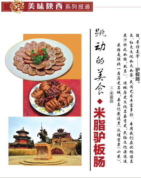 跳动的美食：米脂驴板肠