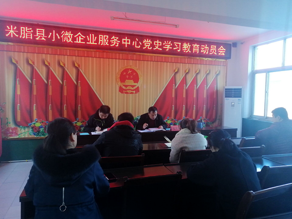 米脂县小微企业服务中心召开党史 学习教育动员会