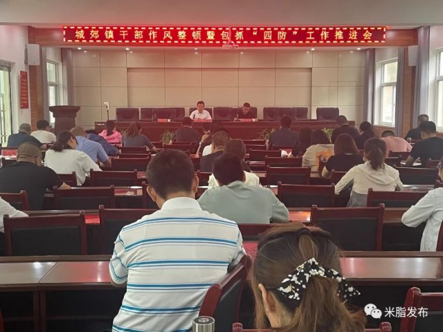 米脂县城郊镇召开干部  作风整顿暨包抓“四防”工作推进会