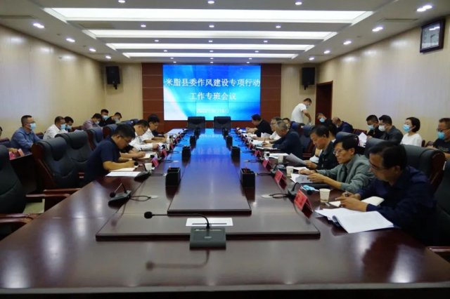 米脂县委召开作风建设专项行动工作专班会议