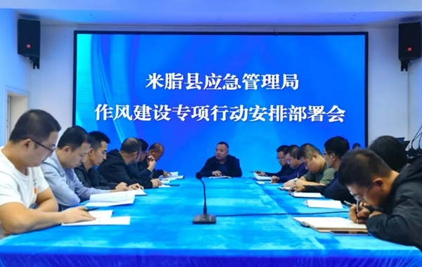 作风建设||米脂县应急管理局召开作风建设专项行动工作推进会