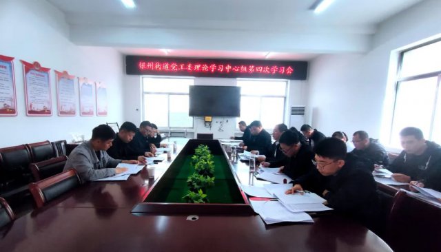 银州街道党工委理论学习中心组召开第四次学习会