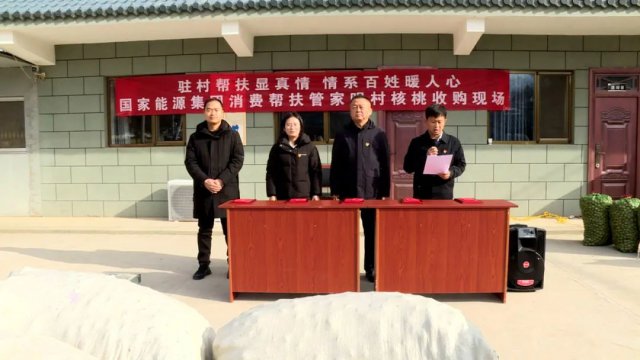 国家能源集团收购杨家沟镇管家咀村山地核桃