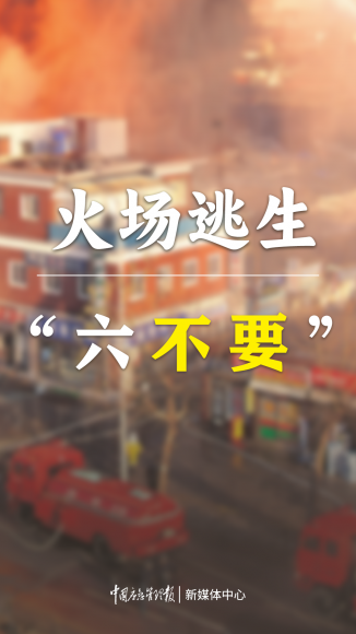 科普宣传 || 火灾逃生自救提示！