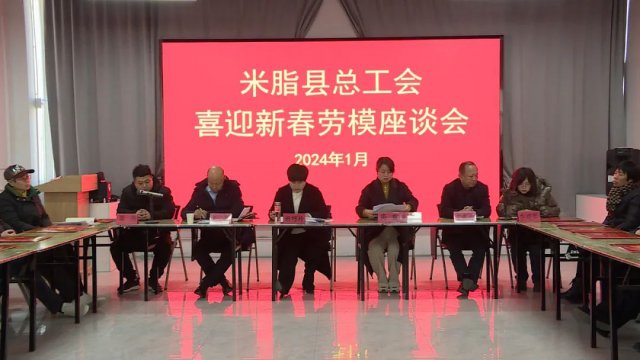 米脂县总工会举行喜迎新春劳模座谈会系列活动
