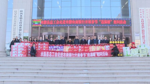 米脂县总工会走进农商银行开展春节“送温暖”慰问活动