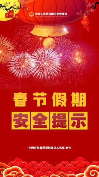 春节假期安全提示