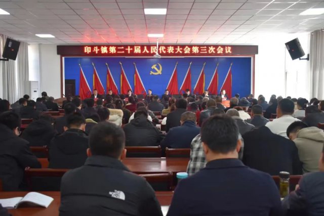 印斗镇第二十届人民代表大会第三次会议召开