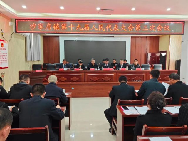 沙家店镇召开第十九届人民代表大会第三次会议