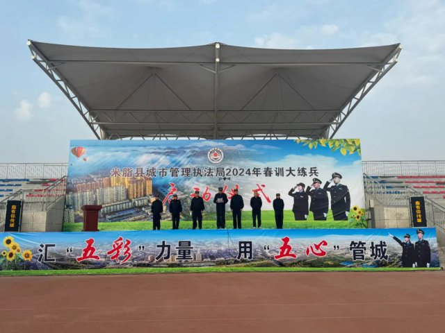 米脂县城市管理执法局2024年春训大练兵启动