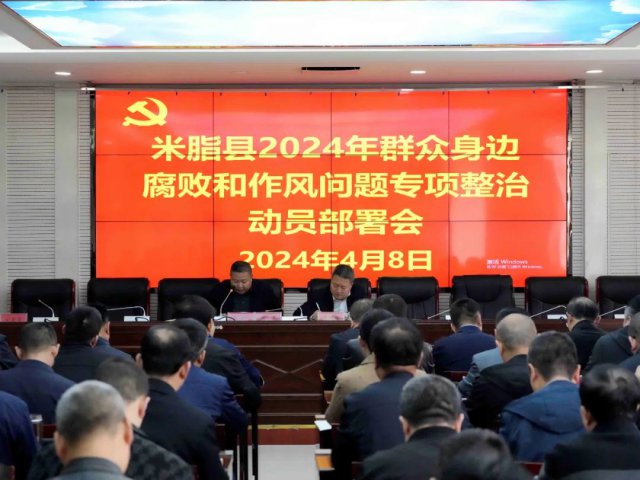 县纪委监委召开全县群众身边腐败和作风问题专项整治动员部署会