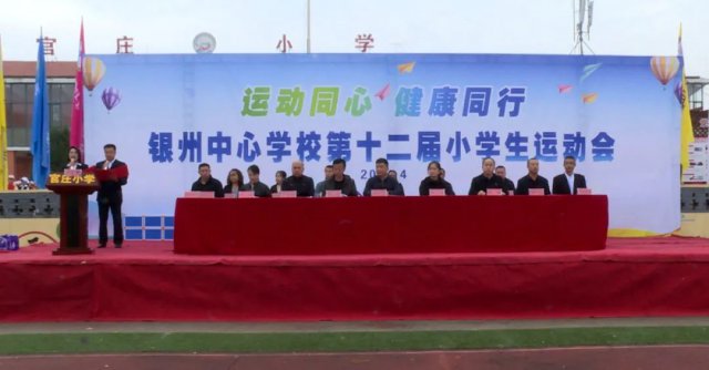 银州中心学校第十二届小学生运动会开幕