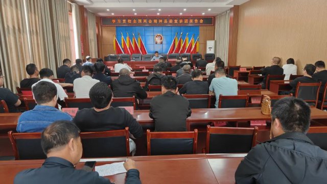 学习贯彻全国两会精神县委宣讲团报告会走进郭兴庄镇