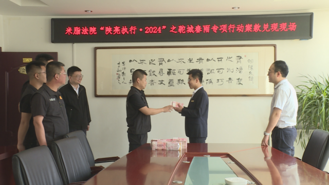 县法院启动“陕亮执行·2024”之“驼城春雨”涉民生专项执行行动