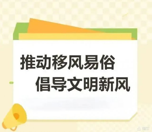 推动移风易俗 倡导文明新风