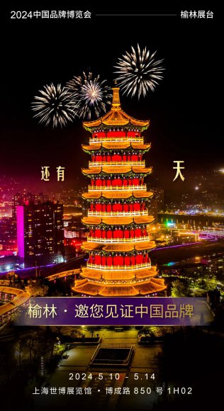 还有1天！榆林·邀您见证中国品牌