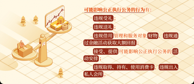 每日一课 || 这些行为可能影响公正执行公务