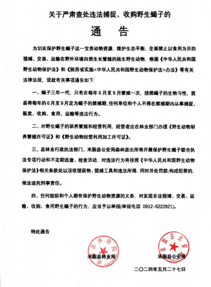 关于严肃查处违法捕捉、收购野生蝎子的通告
