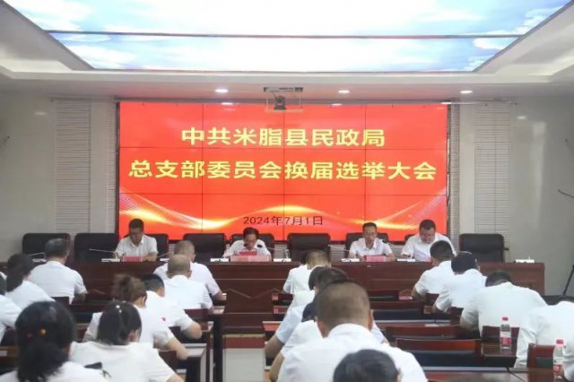 中共米脂县民政局总支部委员会召开换届选举大会