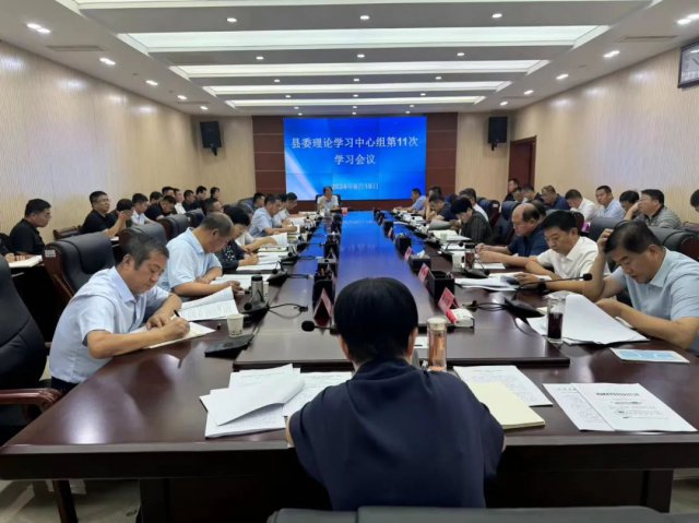 县委理论学习中心组第11次学习会召开
