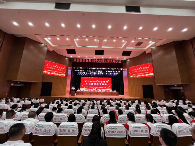 米脂举行庆祝第40个教师节暨表彰大会