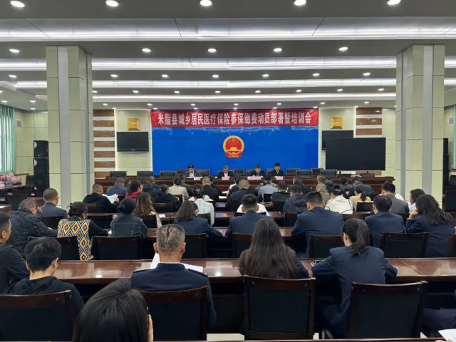 米脂县召开城乡居民医疗保险参保缴费动员部署暨培训会