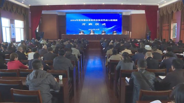 米脂县2024年度事业单位法定代表人培训班圆满举行