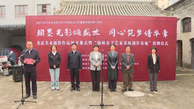 米脂县举行“榆林市文艺家采风创作基地”授牌仪式