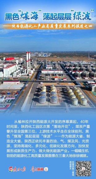 陕西能源化工产业高质量发展系列报道之四