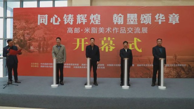同心铸辉煌 翰墨颂华章——高邮·米脂美术作品交流展在