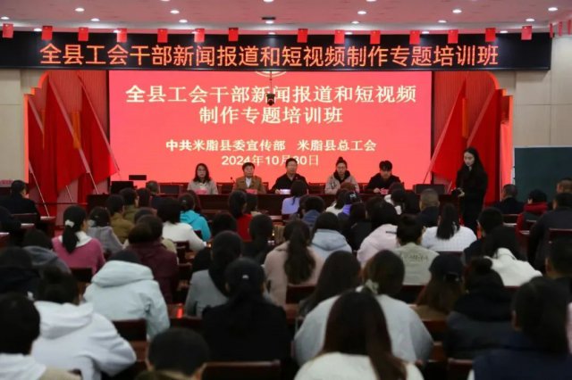 米脂县举办全县工会干部新闻报道和短视频制作专题培训班