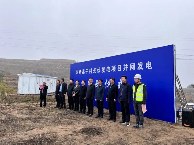 国家能源集团援建米脂县千村光伏示范项目正式进入并网发电阶段